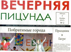 В Пицунде – своя газета
